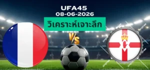วิเคราะห์เจาะลึก ฝรั่งเศส พบ ไอร์แลนด์เหนือ