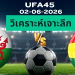 วิเคราะห์เจาะลึก เวลส์ พบ กาน่า
