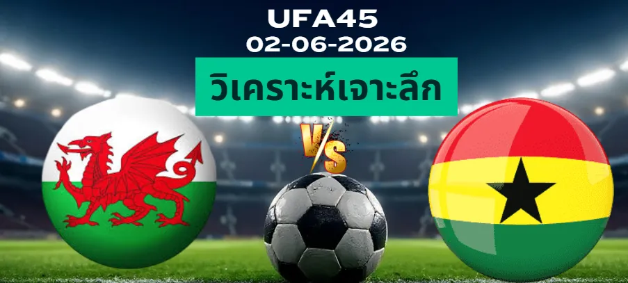 วิเคราะห์เจาะลึก เวลส์ พบ กาน่า