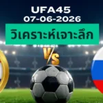 วิเคราะห์เจาะลึก โครเอเชีย พบ สโลวีเนีย