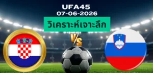 วิเคราะห์เจาะลึก โครเอเชีย พบ สโลวีเนีย