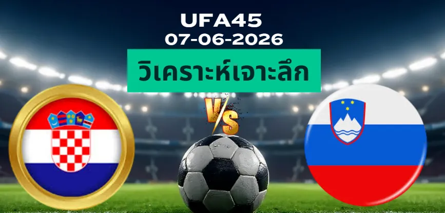 วิเคราะห์เจาะลึก โครเอเชีย พบ สโลวีเนีย