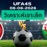 วิเคราะห์เจาะลึก โรมาเนีย พบ เวลส์