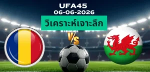 วิเคราะห์เจาะลึก โรมาเนีย พบ เวลส์